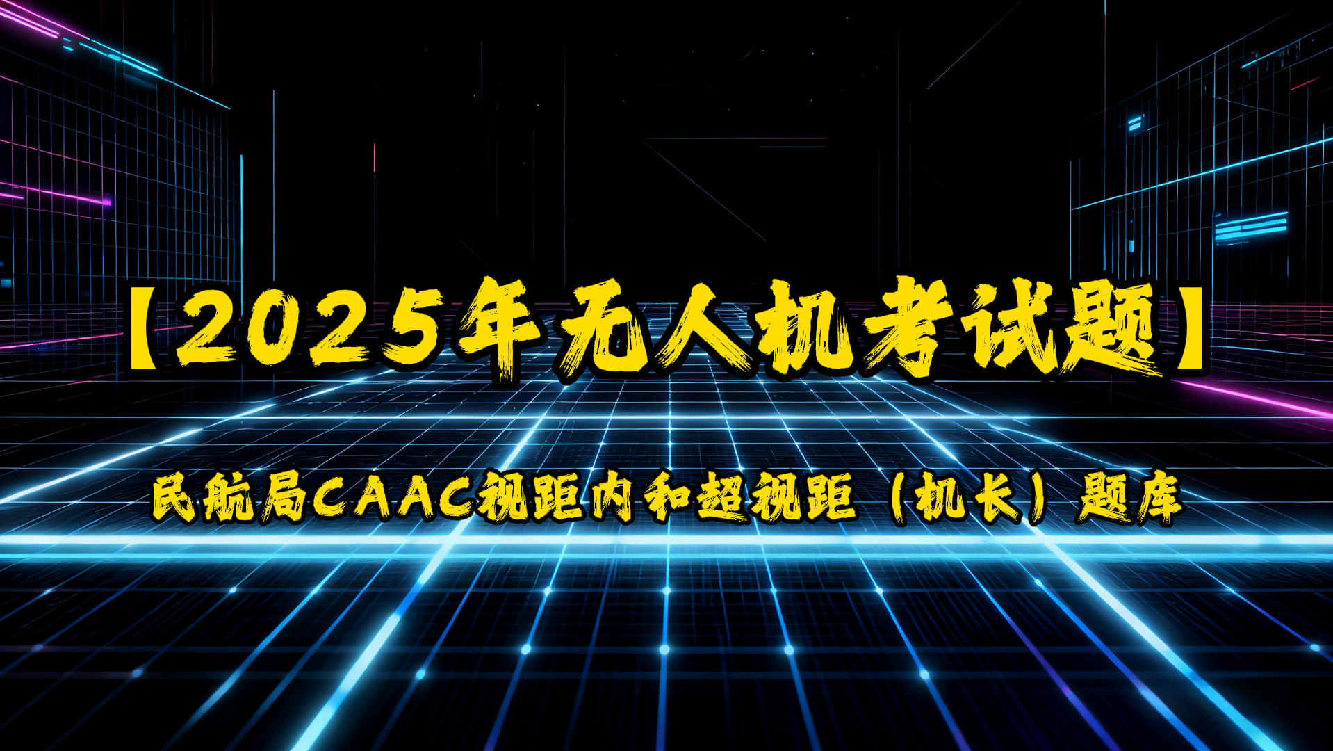 2025年无人机考试题民航局CAAC视距内和超视距（机长）题库-UfxShare·享趣