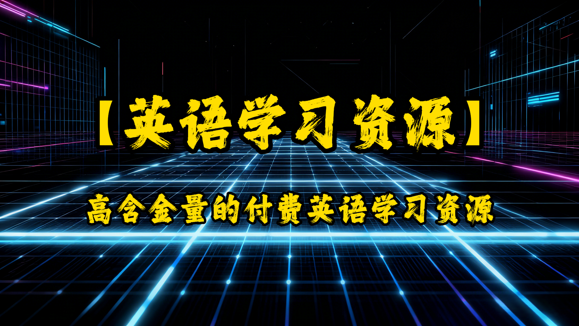 高含金量的英语学习资源（付费英语学习资源）-UfxShare·享趣
