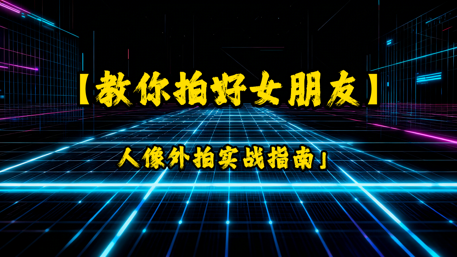 站酷学习《教你拍好女朋友》,人像外拍实战指南-UfxShare·享趣