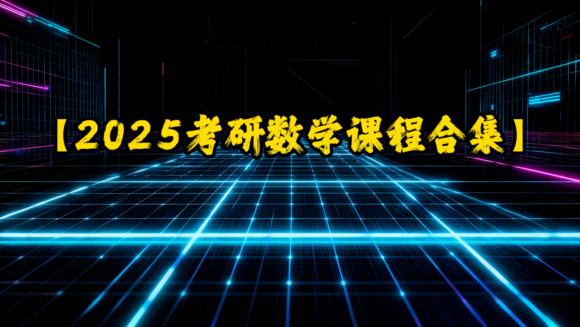 2025考研数学课程合集-UfxShare·享趣