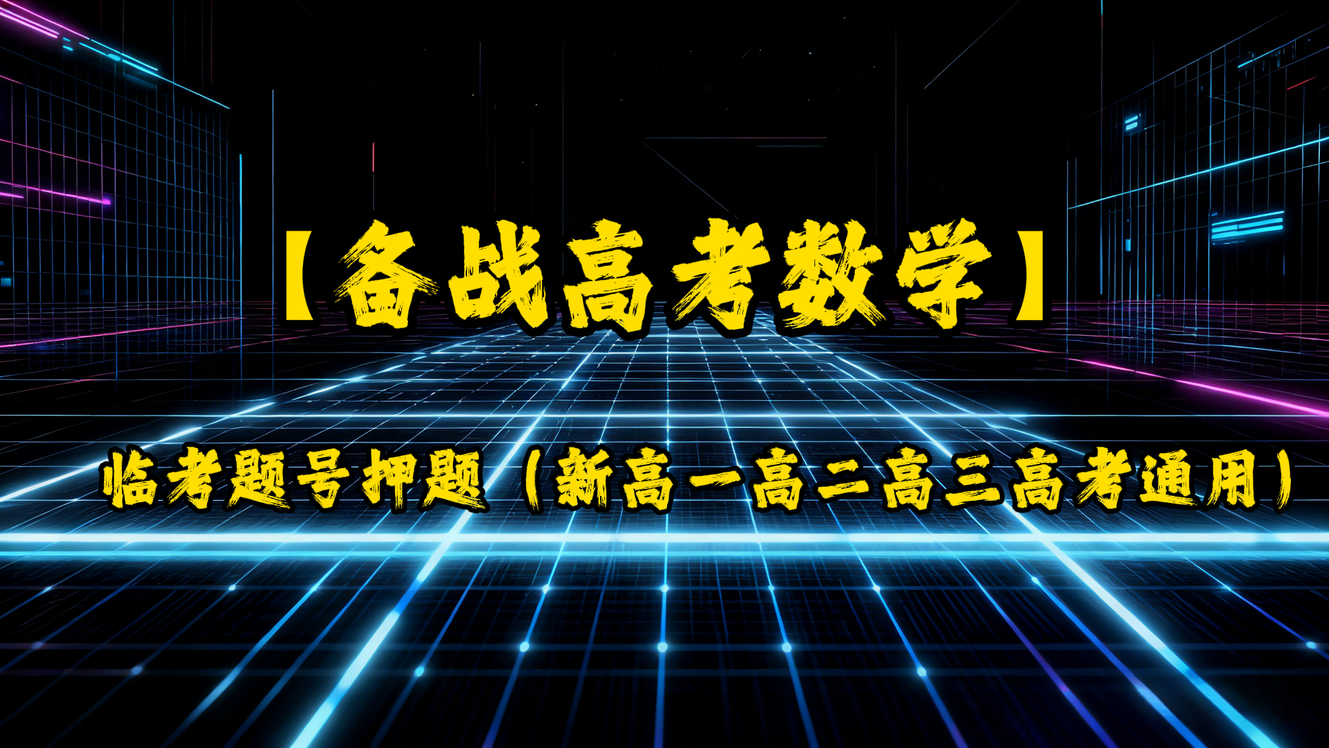 备战高考数学临考题号押题（新高一高二高三高考通用）-UfxShare·享趣