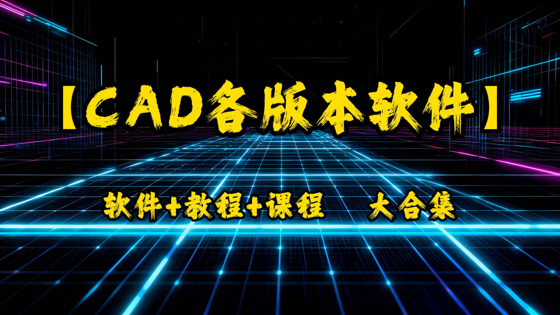 CAD各版本软件+教程+课程 大合集-UfxShare·享趣