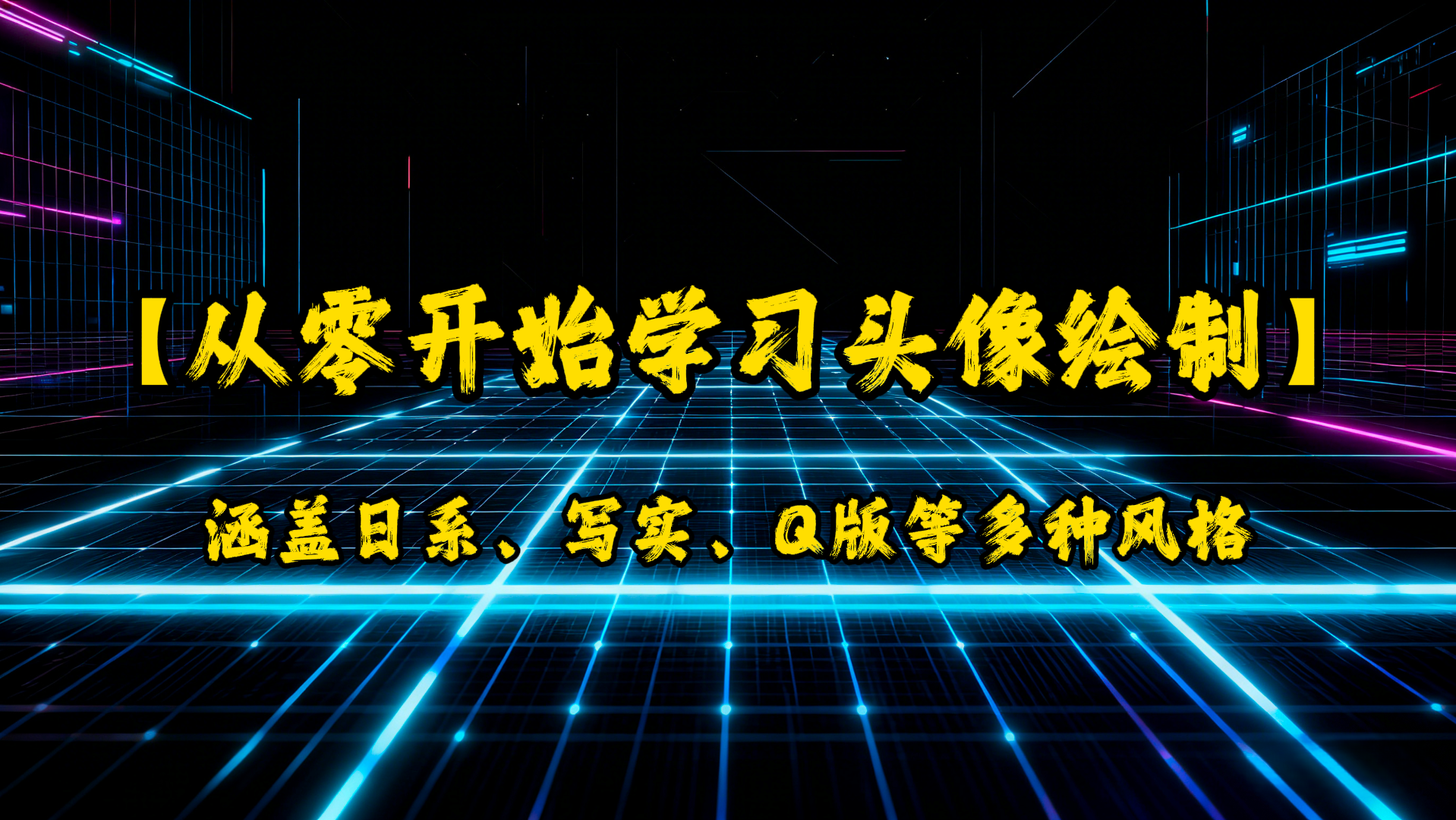 从零开始学习头像绘制,涵盖日系、写实、Q版等多种风格-UfxShare·享趣