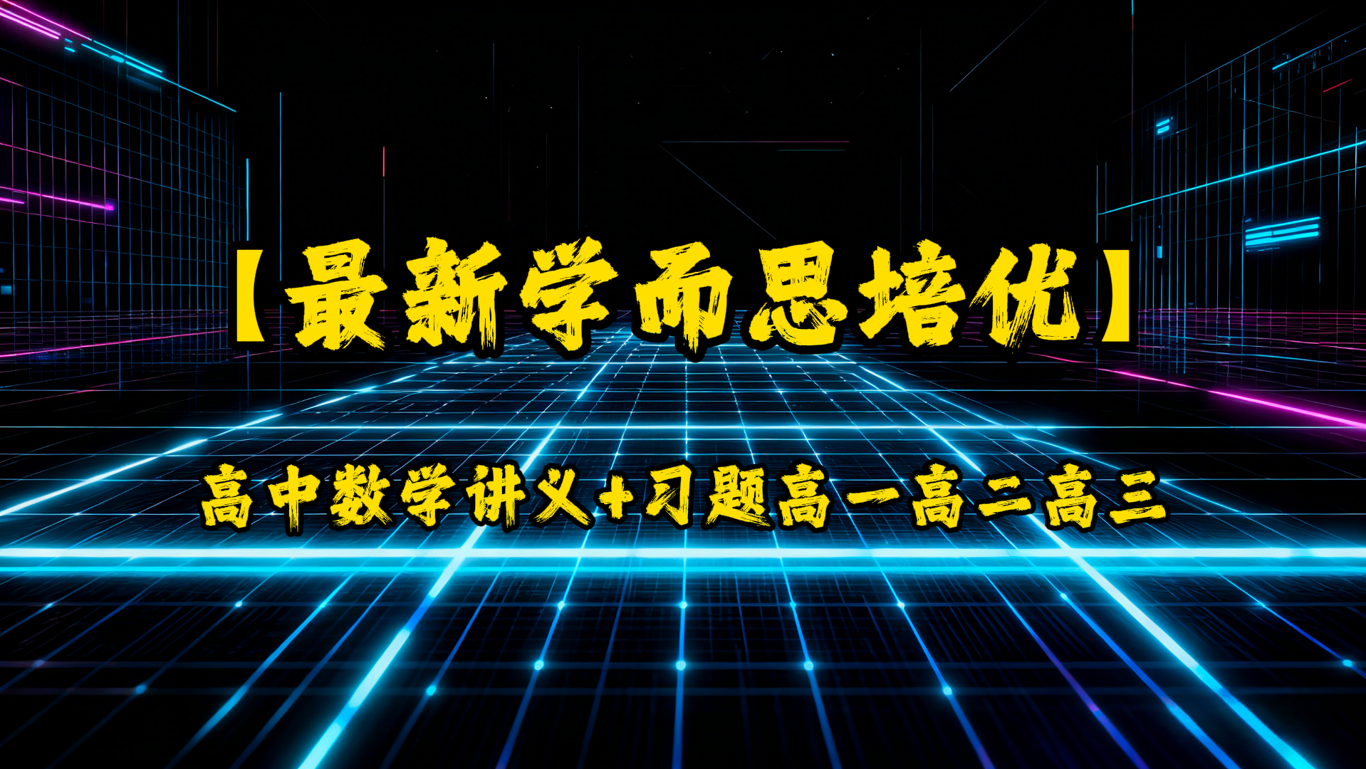 「最新学而思培优高数学讲义+习题高一高二高三」-UfxShare·享趣