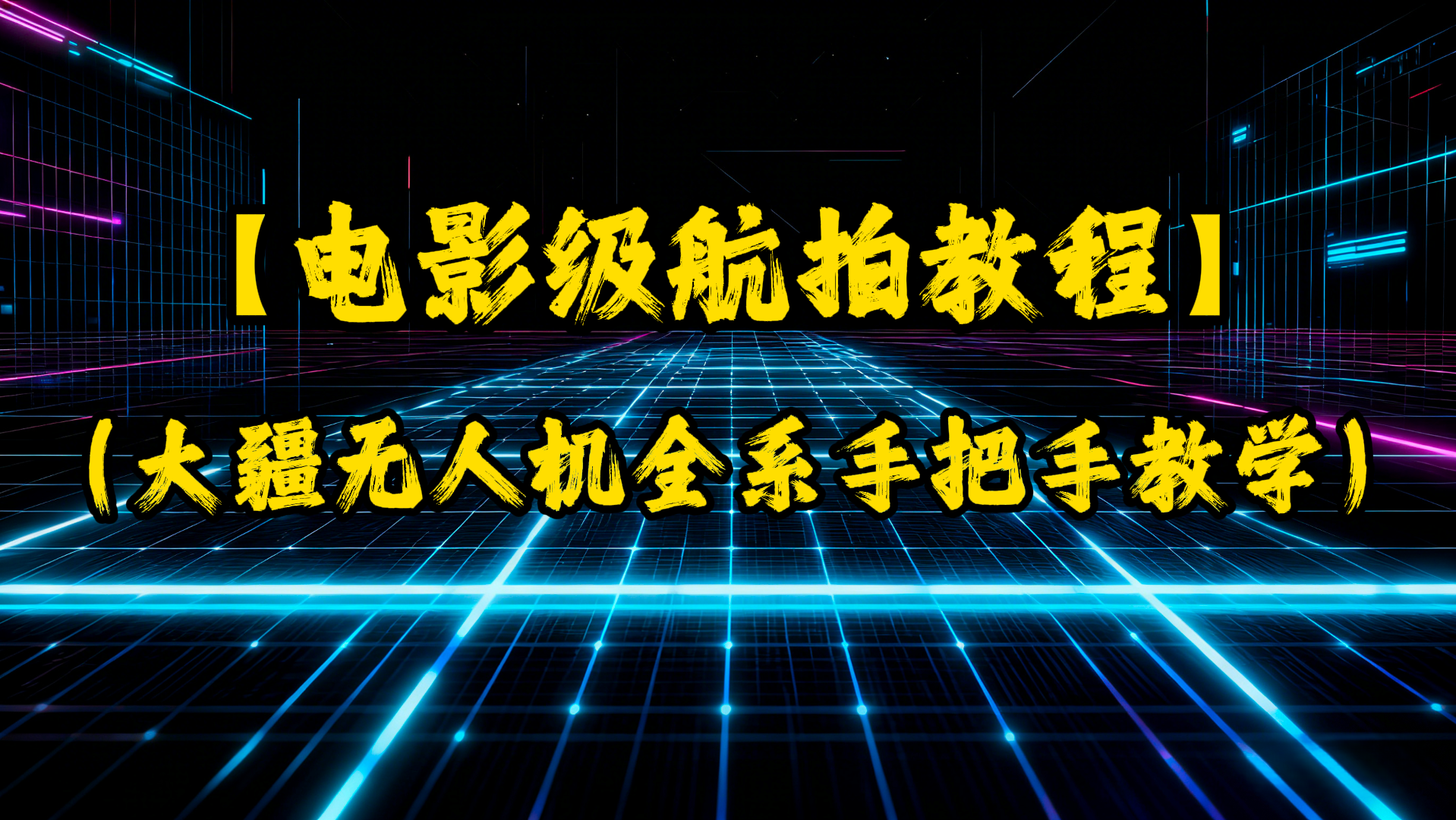 电影级航拍教程，大疆无人机全系手把手教学-UfxShare·享趣