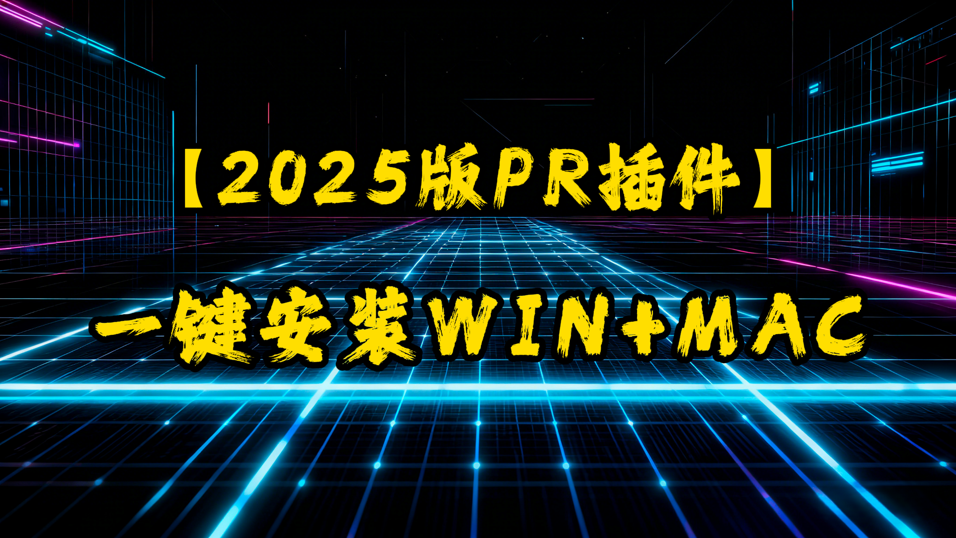 【PR插件】2025版PR插件一键安装win+mac-UfxShare·享趣