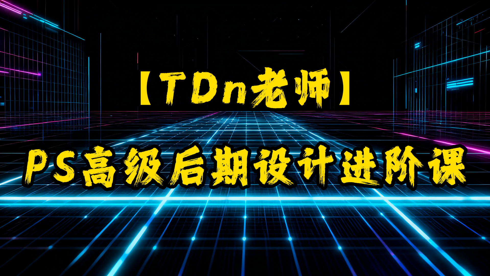 TDn老师PS高级后期设计进阶课-UfxShare·享趣