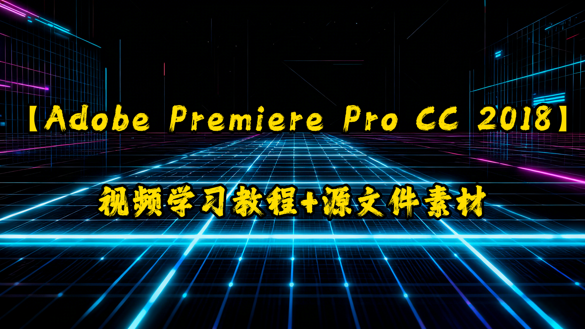 【Adobe Premiere Pro CC 2018】视频学习教程-UfxShare·享趣