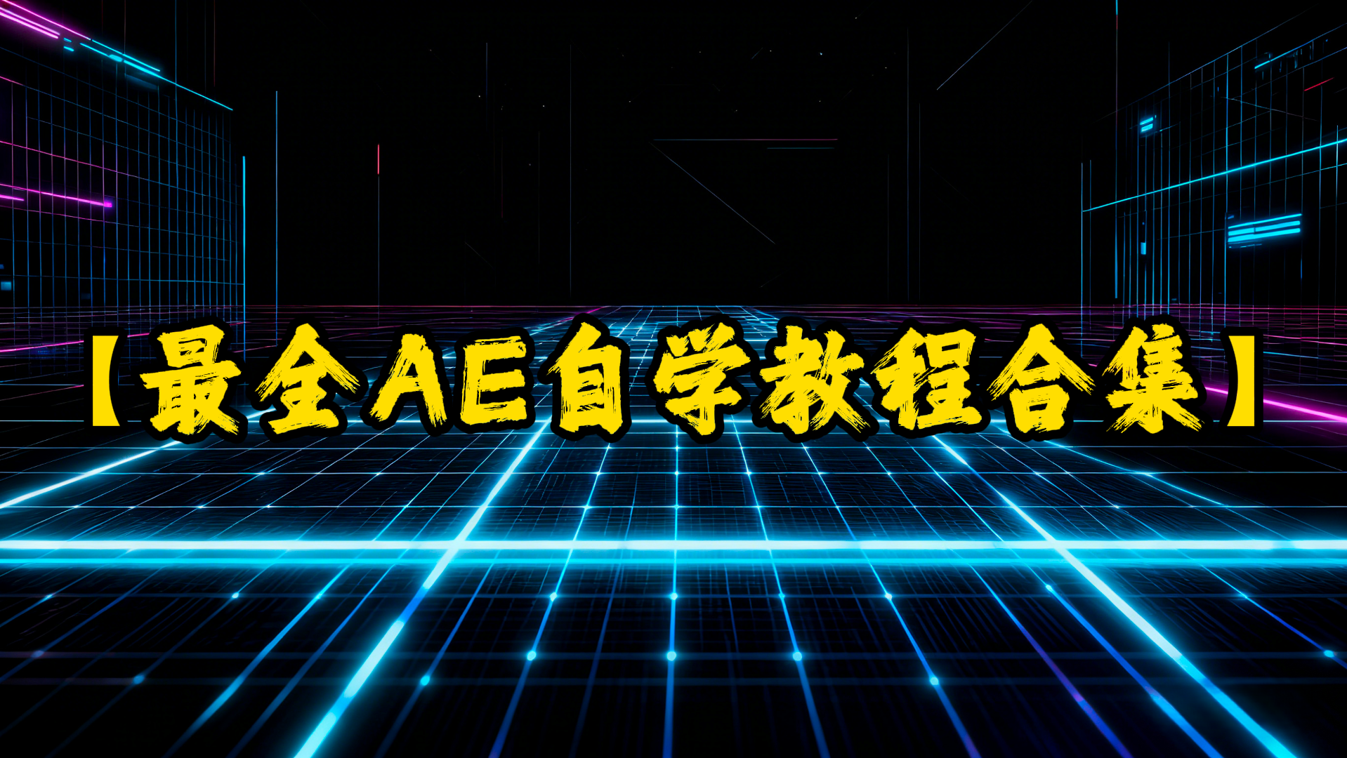 【最全AE自学教程合集】想给视频加特效，After Effects绝对是神器-UfxShare·享趣