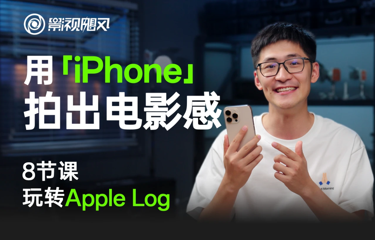 影视飓风玩转AppleLog课程-教学素材-UfxShare·享趣