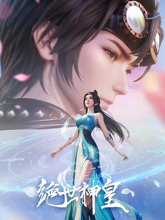绝世神皇(2025)-UfxShare·享趣