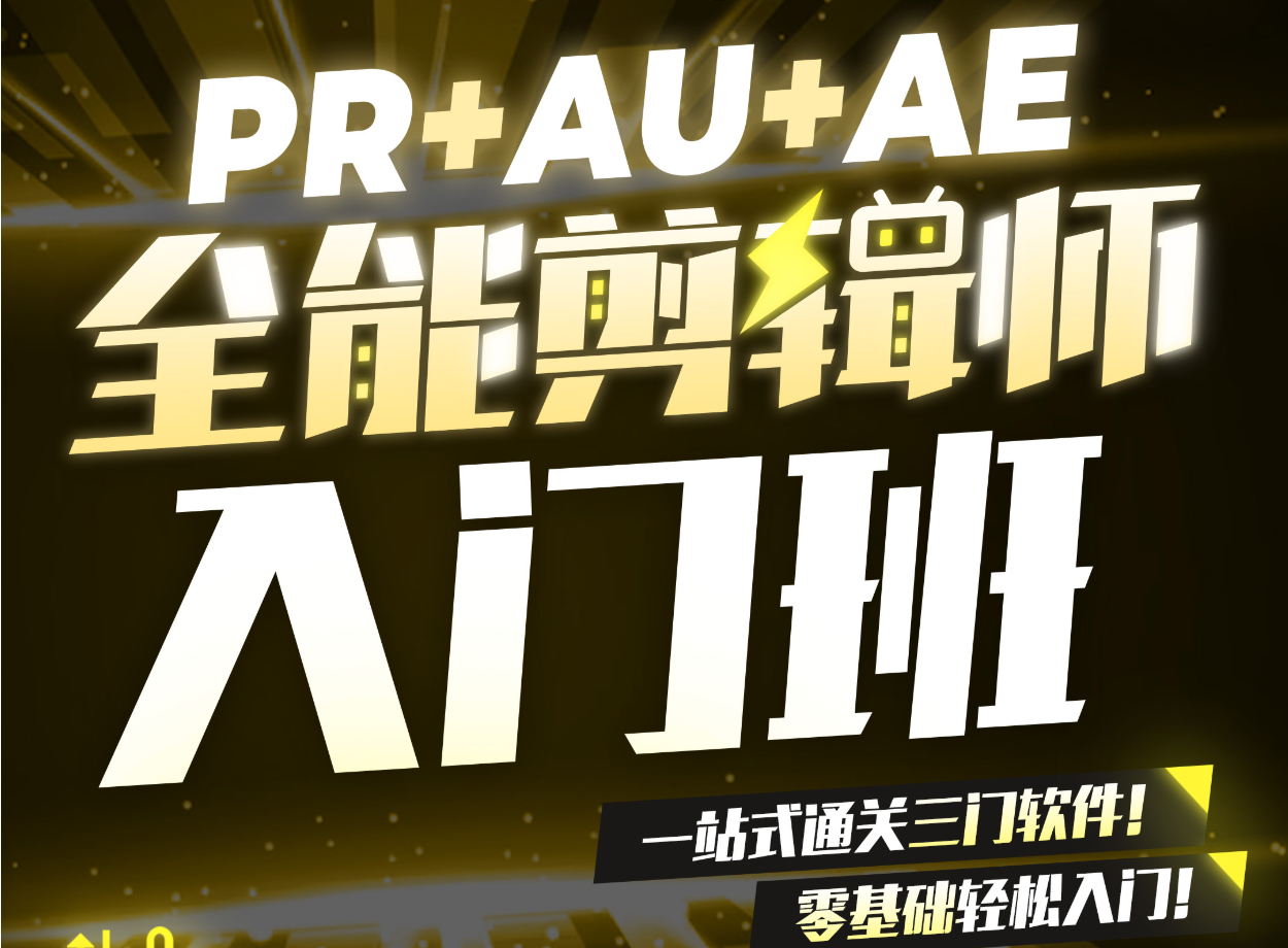 B站精品课《GenJi是真想教会你：PR+AU+AE全能剪辑师入门班》-UfxShare·享趣