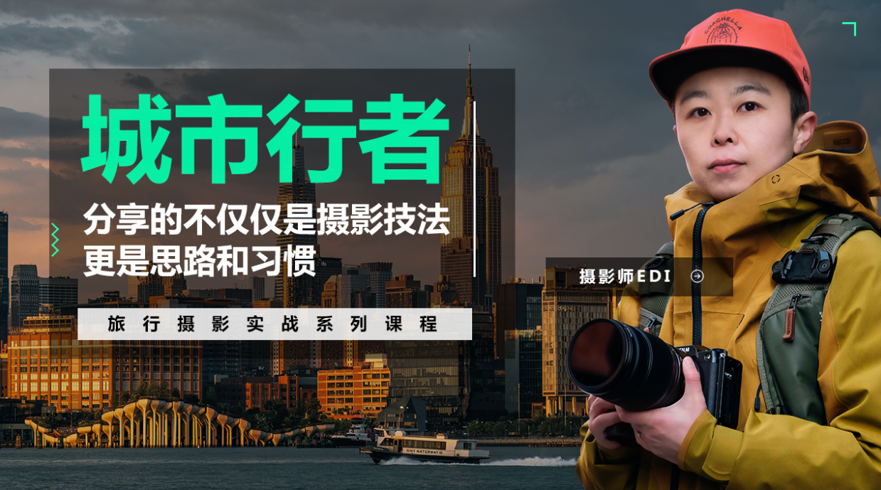 「城市行者」旅行摄影城市风光实战课程EDI-UfxShare·享趣