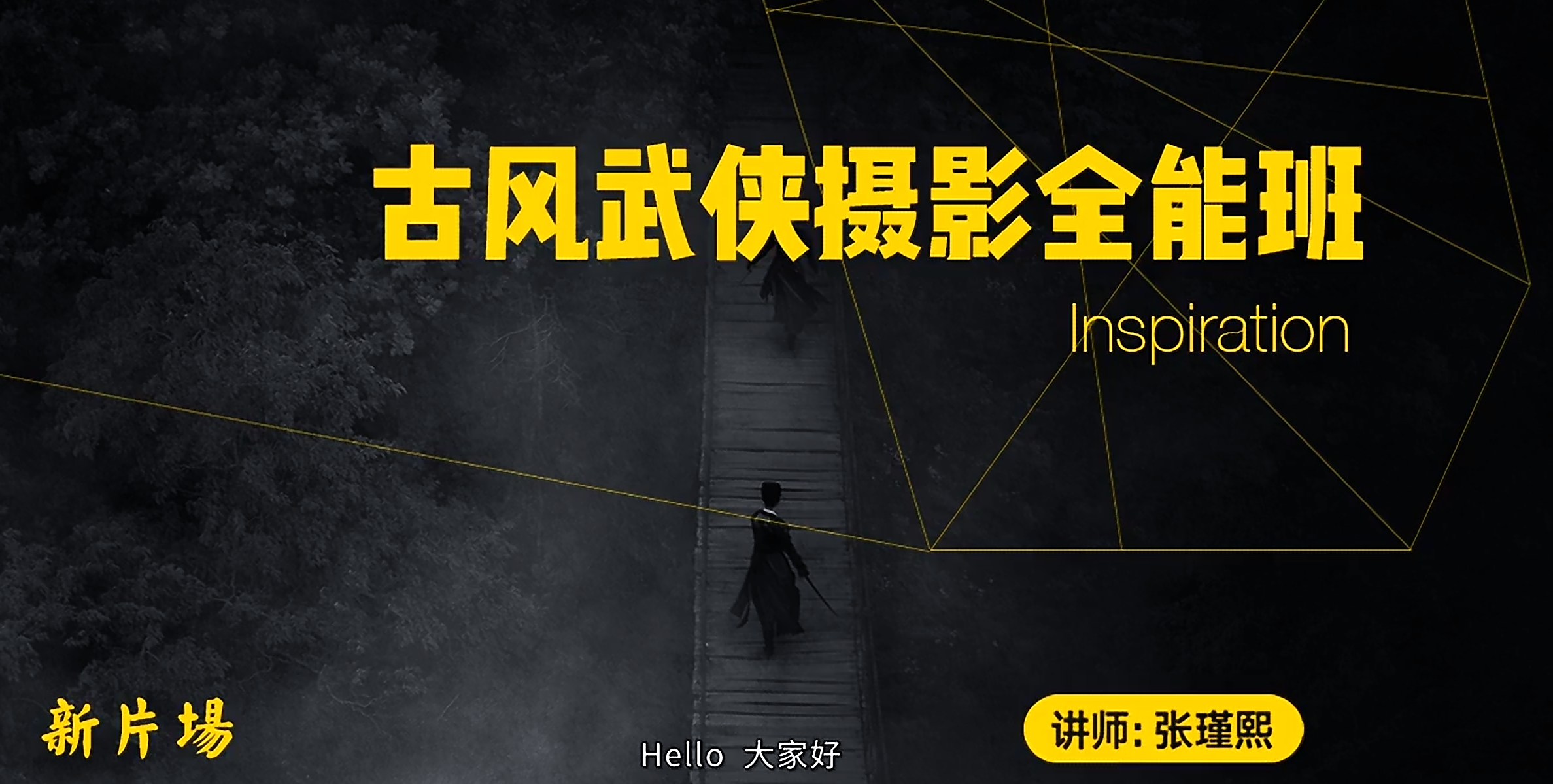 古风武侠摄影全能班视频课-UfxShare·享趣