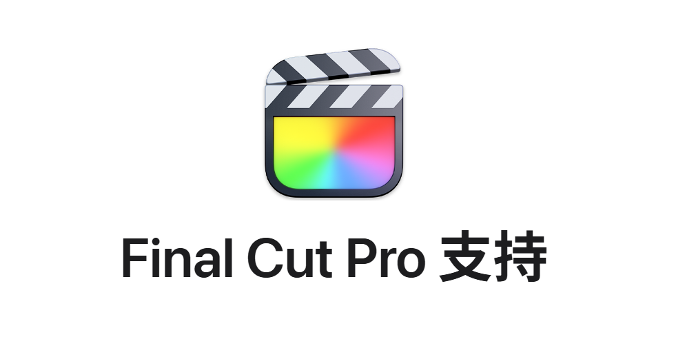 FinalCut核心技术课,FCP基础剪辑调色影视视频制作专业入门-UfxShare·享趣