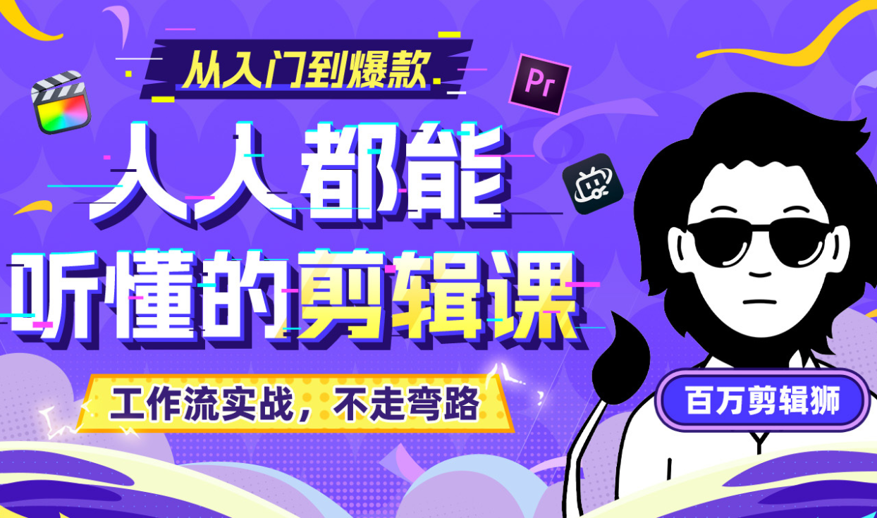 《百万剪辑狮:人人都能听懂的剪辑思维课》-UfxShare·享趣