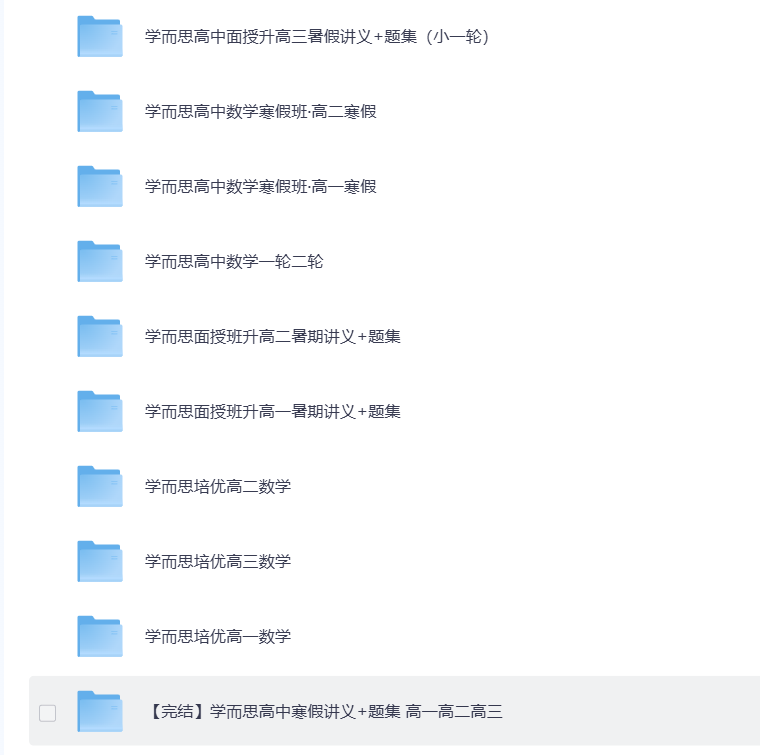「最新学而思培优高数学讲义+习题高一高二高三」