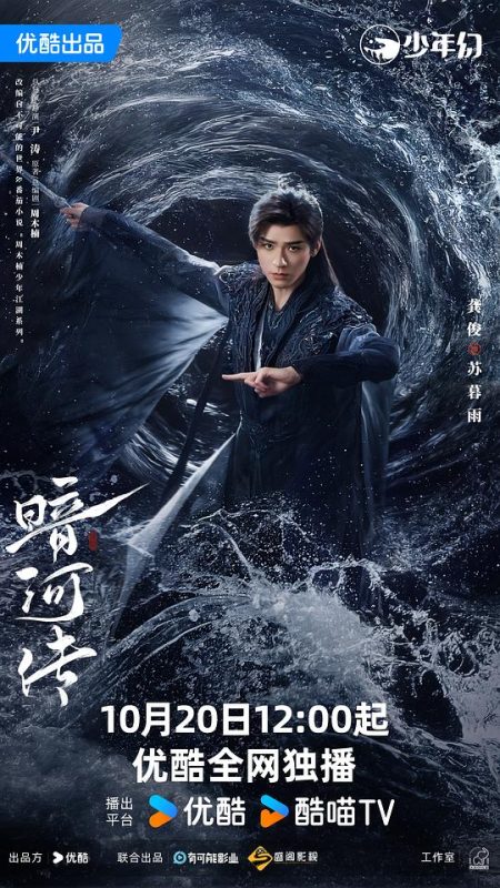 暗河传(2025)-UfxShare·享趣