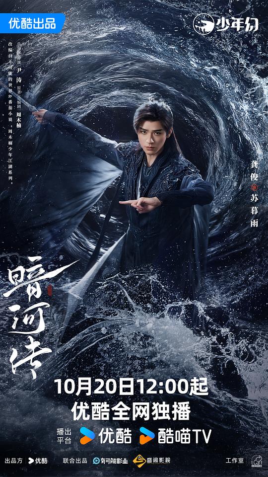 暗河传(2025)-UfxShare·享趣