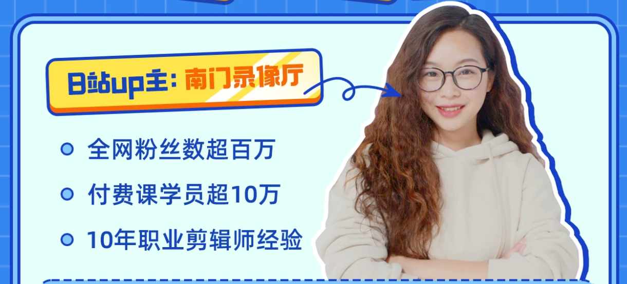 B站-南门录像厅-剪辑实战进阶:创作思维课-UfxShare·享趣