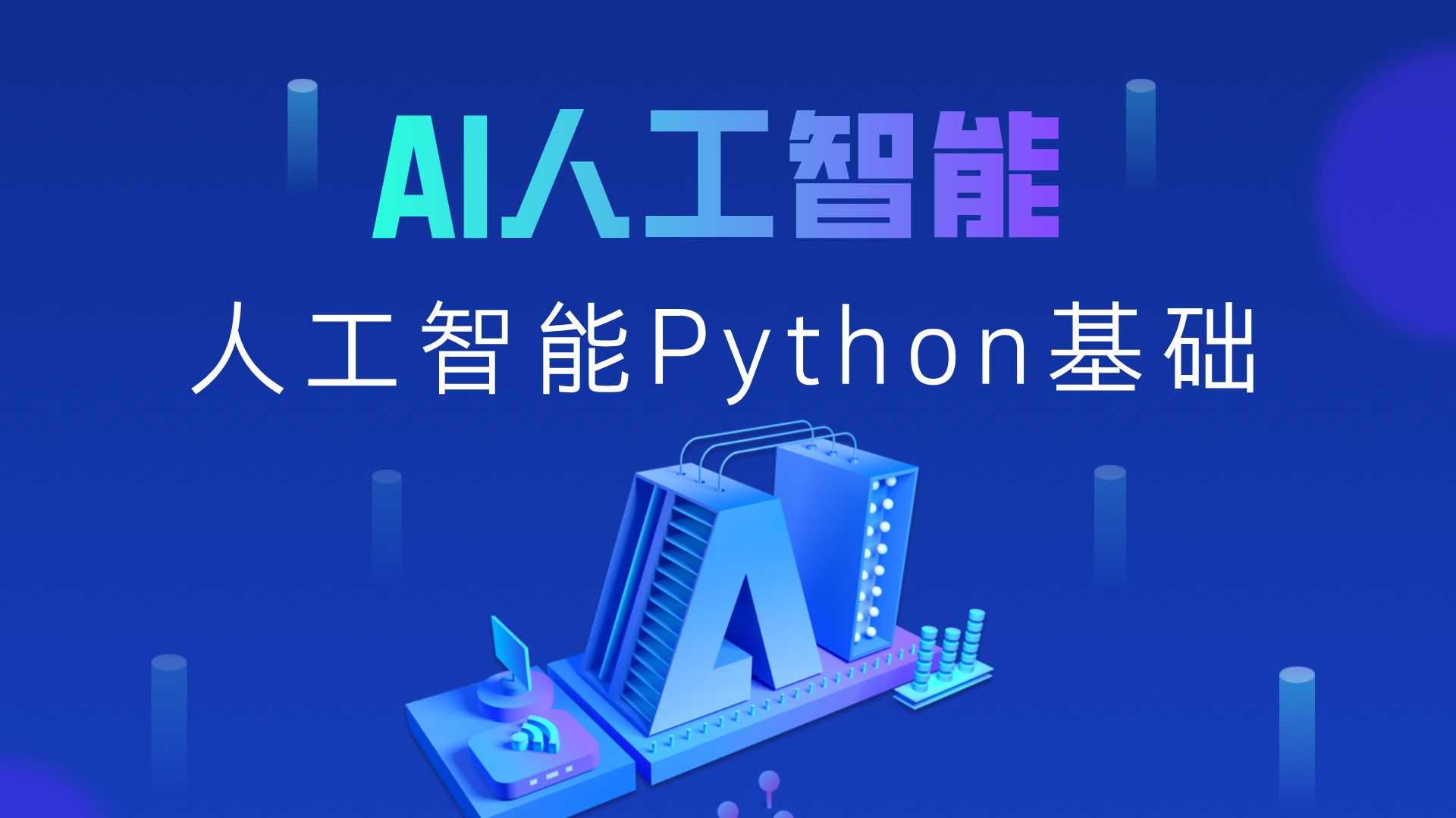 黑马程序员《2025年Python+人工智能开发 V5.0 (AI版) 》 [81GB]-UfxShare·享趣