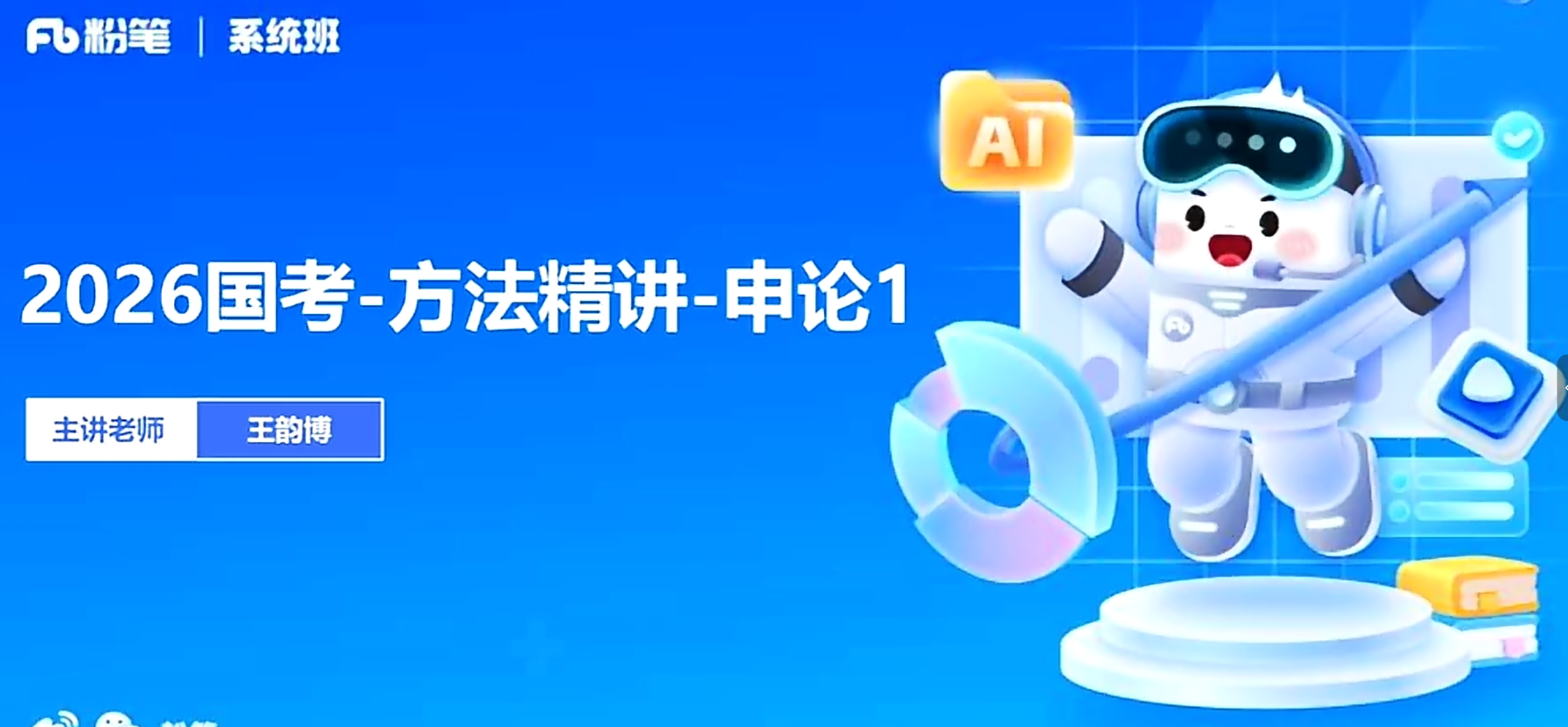 粉笔公考《2026年公务员国考笔试系统班》【50GB】-UfxShare·享趣